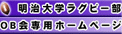 明治大学ラグビー部OB会オフィシャルサイト