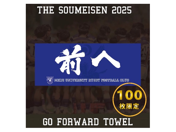 第101回早明戦 スペシャルグッズ販売のお知らせ｜ニュース｜明治大学