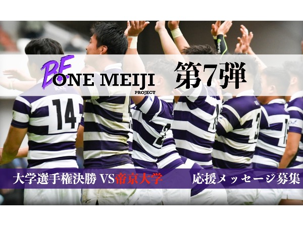 BE ONE MEIJI PROJECT 第7弾】｜ニュース｜明治大学ラグビー部公式