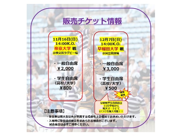学内チケット販売のお知らせ】｜ニュース｜明治大学ラグビー部公式