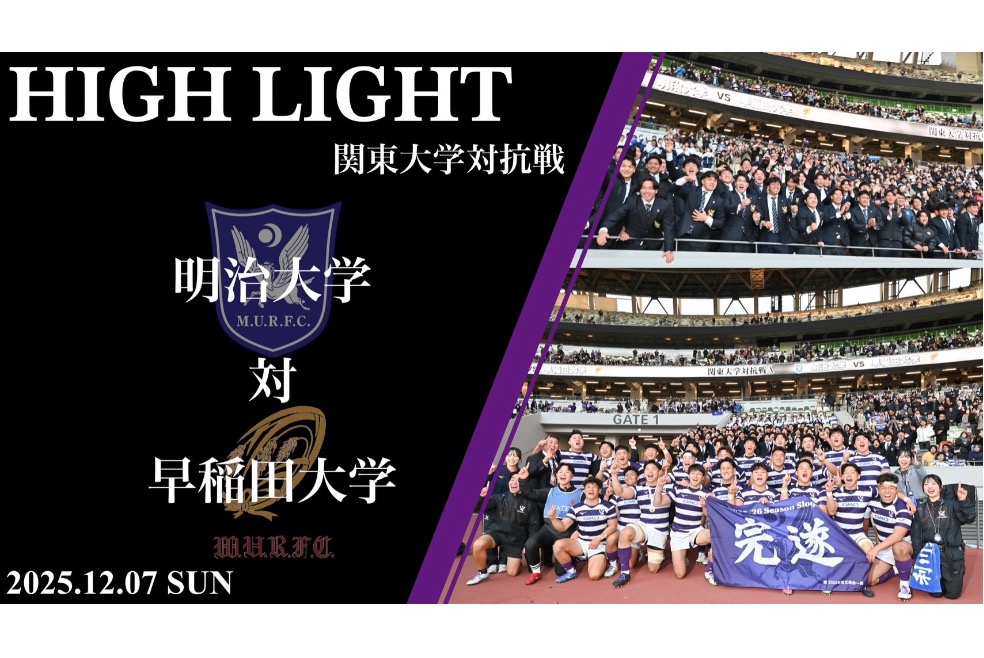 早稲田大学戦 ハイライト｜ニュース｜明治大学ラグビー部公式ホームページ