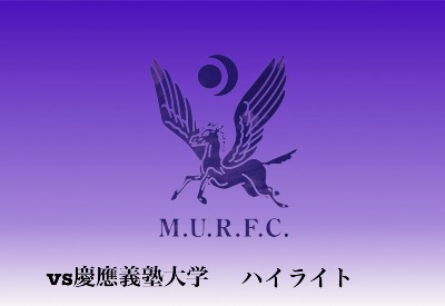 VS 慶應義塾大学戦　ハイライト