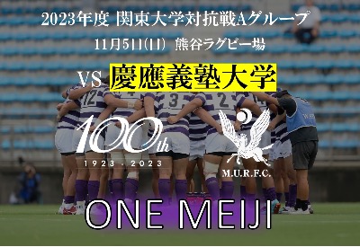 関東大学対抗戦　慶應義塾大学戦　ハイライト