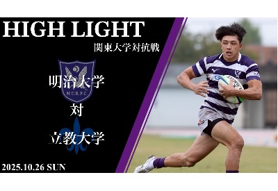 立教大学戦　ハイライト　