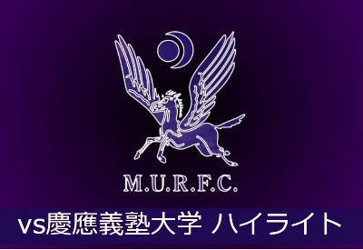 VS慶應義塾大学　ハイライト