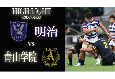 青山学院大学戦　ハイライト