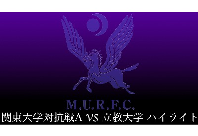 VS立教大学 ハイライト