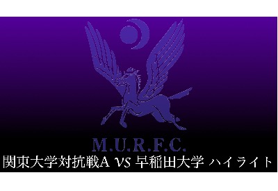 VS 早稲田大学　ハイライト