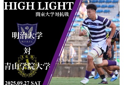 青山学院大学戦　ハイライト　