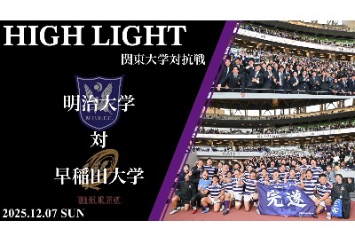 早稲田大学戦　ハイライト