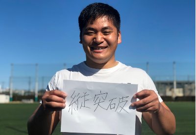 1年生紹介　為房慶次朗