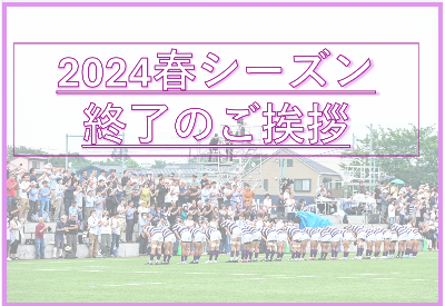 【2024 春シーズン終了のお知らせ】