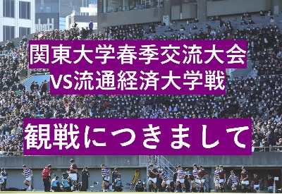 【5/7(日) 流通経済大学戦につきまして】