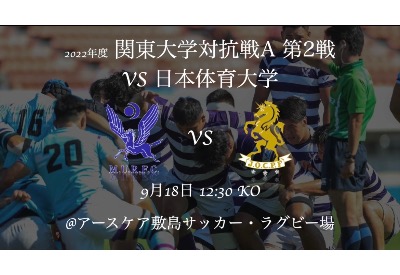 関東大学対抗戦　日本体育大学戦　メンバー発表