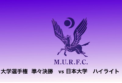 大学選手権　準々決勝　VS日本大学　ハイライト