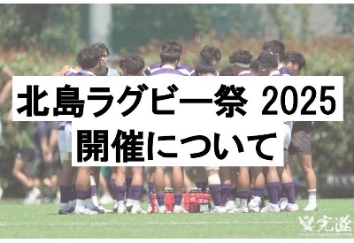 【北島ラグビー祭 2025　開催のお知らせ】