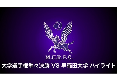 VS早稲田大学　ハイライト