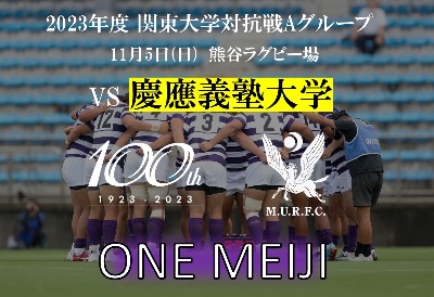 関東大学対抗戦　慶應義塾大学戦　ハイライト