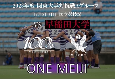 関東大学対抗戦　早稲田大学戦　ハイライト