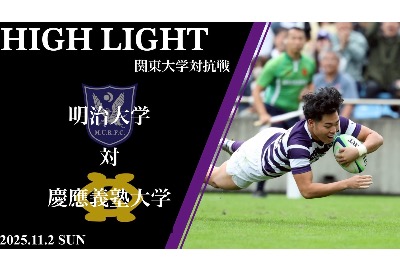 慶應義塾大学戦　ハイライト　