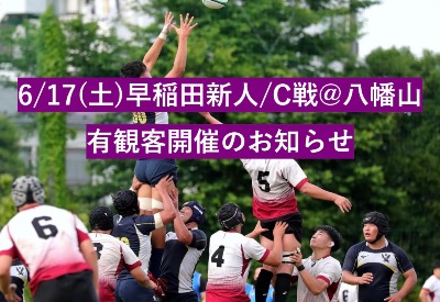 6/17(土)新人早明戦 有観客開催のお知らせ
