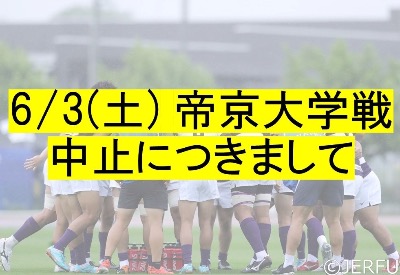 6/3(土)帝京大学戦　試合中止のお知らせ