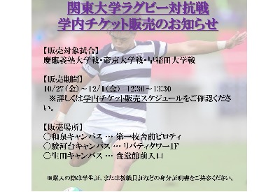 対抗戦チケット 学内販売のお知らせ