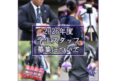 【2026年度学生スタッフ募集について】