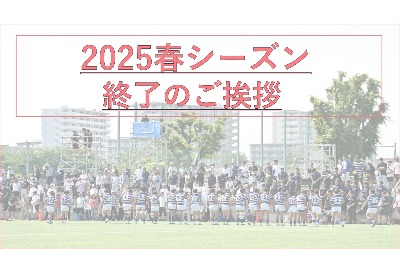 【2025 春シーズン終了のお知らせ】