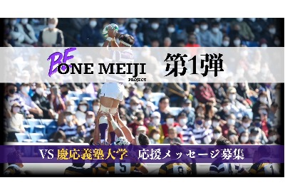 【BE ONE MEIJI PROJECT 第1弾】 ~慶応義塾大学戦 応援メッセージ募集~