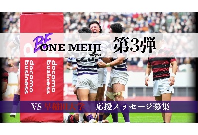 【BE ONE MEIJI PROJECT 第3弾】