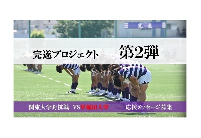 【完遂プロジェクト  第2弾】