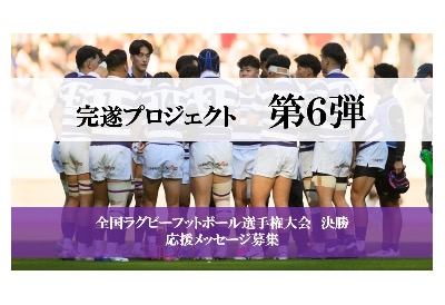 【完遂プロジェクト  第6弾】