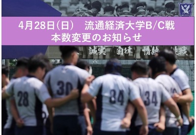 【4月28日(日) 流通経済大学B/C戦 本数変更のお知らせ】