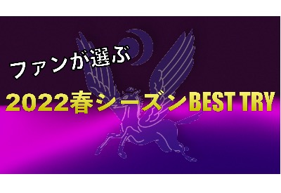 春シーズン BEST TRY投票