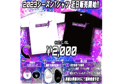 2023シーズン　Tシャツ販売につきまして