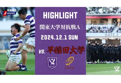 早稲田大学戦　ハイライト