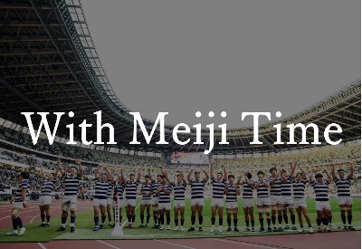 【大学選手権 準々決勝 早稲田戦 With Meiji Time】