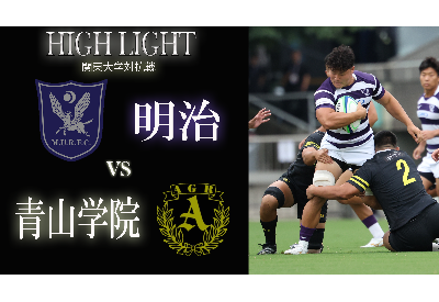 青山学院大学戦　ハイライト