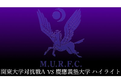 慶應義塾大学戦　ハイライト