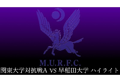 VS 早稲田大学 ハイライト
