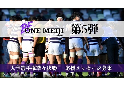 【BE ONE MEIJI PROJECT 第5弾】