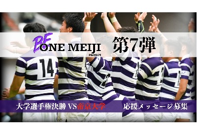 BE ONE MEIJI PROJECT 第7弾】｜ニュース｜明治大学ラグビー部公式