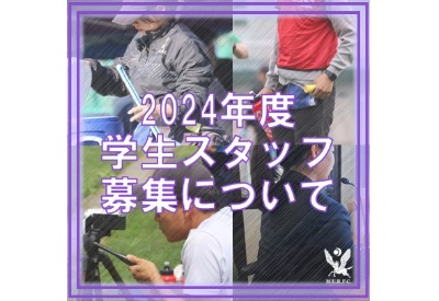 【2024年度学生スタッフ募集について】
