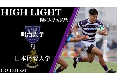 日本体育大学戦　ハイライト