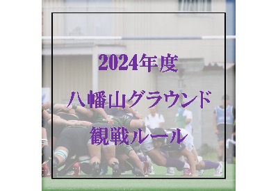 【八幡山グラウンド観戦ルールの一部変更につきまして】
