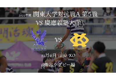 関東大学対抗戦　慶應義塾大学戦　メンバー発表