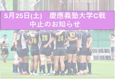 【5月25日(土) 慶應義塾大学C戦中止のお知らせ】