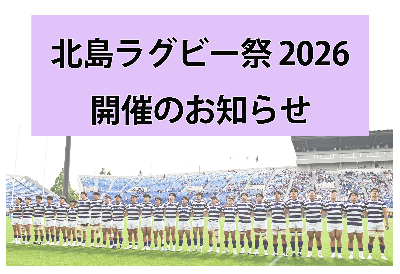 【北島ラグビー祭 2026開催のお知らせ】