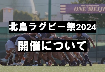 【北島ラグビー祭2024につきまして】